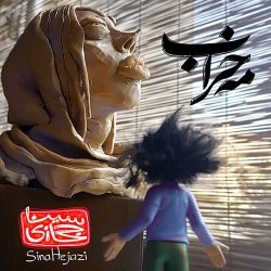 کاور آهنگ مه خراب از سینا حجازی