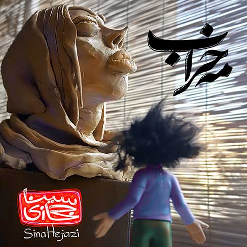کاور آهنگ مه خراب از سینا حجازی