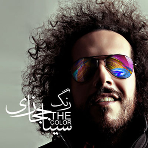 کاور آهنگ رنگ از سینا حجازی