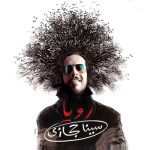 کاور آهنگ رویا از سینا حجازی