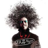 کاور آهنگ رویا از سینا حجازی
