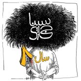 کاور آهنگ سال ۸ از سینا حجازی