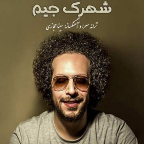 کاور آهنگ شهرک جیم از سینا حجازی