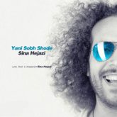 کاور آهنگ یعنی صبح شده از سینا حجازی