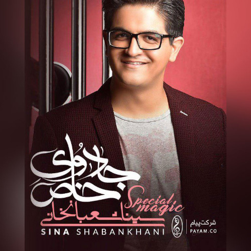 کاور آهنگ جادوی خاص از سینا شعبانخانی