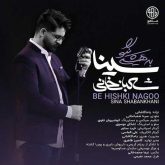 کاور آهنگ به هیشکی نگو از سینا شعبانخانی