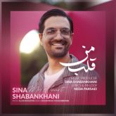 کاور آهنگ قلب من از سینا شعبانخانی