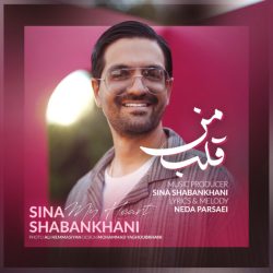 کاور آهنگ قلب من از سینا شعبانخانی