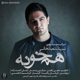 کاور آهنگ همخونه از سینا شعبانخانی