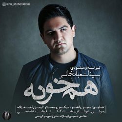 کاور آهنگ همخونه از سینا شعبانخانی
