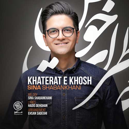 کاور آهنگ خاطرات خوش از سینا شعبانخانی