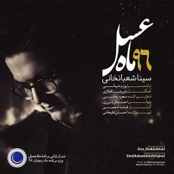 کاور آهنگ ماه عسل ۹۶ از سینا شعبانخانی