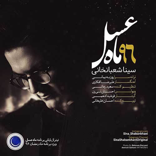 کاور آهنگ ماه عسل ۹۶ از سینا شعبانخانی