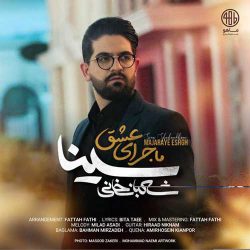 کاور آهنگ ماجرای عشق از سینا شعبانخانی