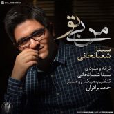 کاور آهنگ من بی تو از سینا شعبانخانی