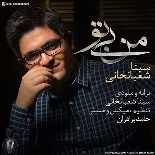 کاور آهنگ من بی تو از سینا شعبانخانی