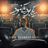 کاور آهنگ یکی بود یکی نبود از سینا شعبانخانی
