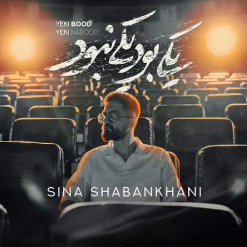 کاور آهنگ یکی بود یکی نبود از سینا شعبانخانی