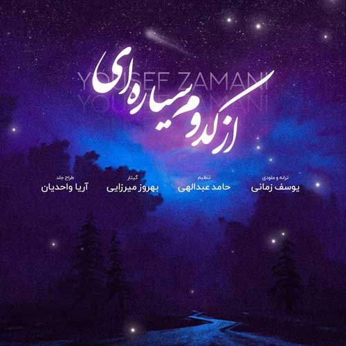 کاور آهنگ از کدوم سیاره ای از یوسف زمانی