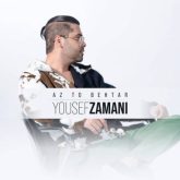 کاور آهنگ از تو بهتر از یوسف زمانی
