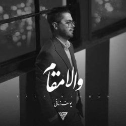 کاور آهنگ والا مقام از یوسف زمانی