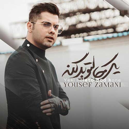 کاور آهنگ یکی حالتو بد کنه از یوسف زمانی