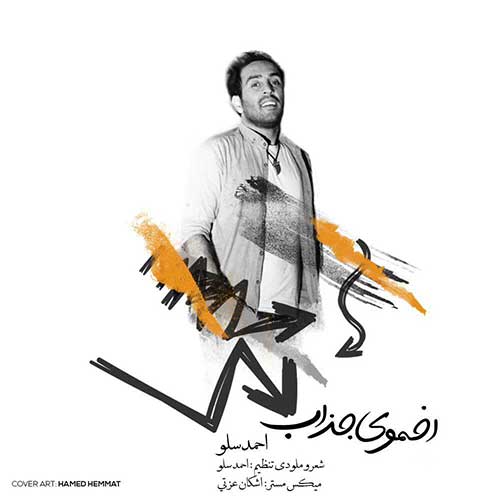 کاور آهنگ اخموی جذاب از احمد سلو