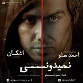 کاور آهنگ نمیدونی از احمد سلو و اشکان