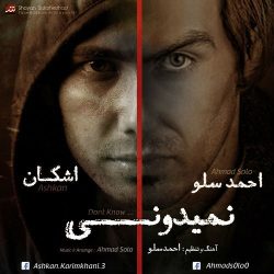 کاور آهنگ نمیدونی از احمد سلو و اشکان