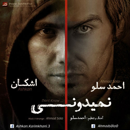 کاور آهنگ نمیدونی از احمد سلو و اشکان