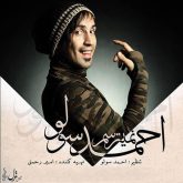 کاور آهنگ نمیترسم از احمد سلو