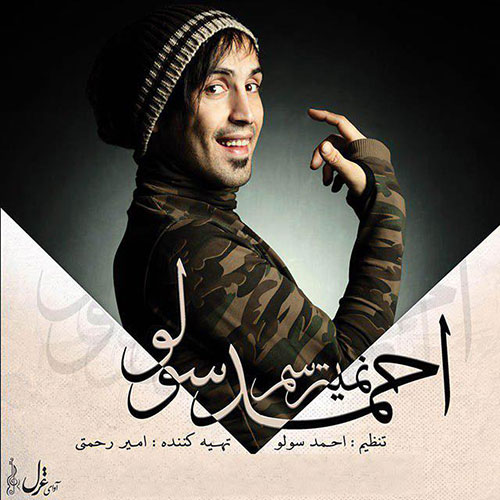 کاور آهنگ نمیترسم از احمد سلو