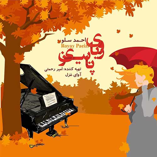 کاور آهنگ رویای پاییزی از احمد سلو