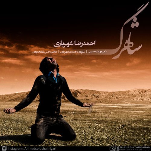 کاور آهنگ شاهرگ از احمد سلو