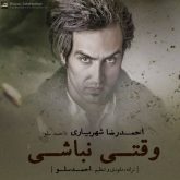 کاور آهنگ وقتی نباشی از احمد سلو