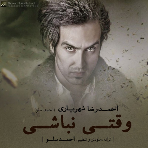 کاور آهنگ وقتی نباشی از احمد سلو