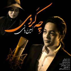 کاور آهنگ چه کردی از امین بانی
