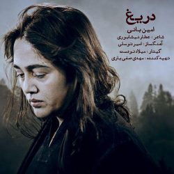 کاور آهنگ دریغ از امین بانی