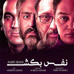 کاور آهنگ نفس بکش از امین بانی