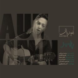 کاور آهنگ پاییز از امین بانی