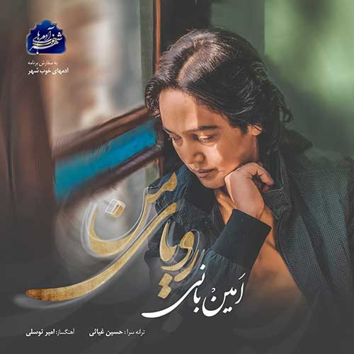 کاور آهنگ رویای من از امین بانی