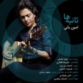 کاور آهنگ ثانیه ها از امین بانی