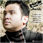 کاور آهنگ بی عشق از بابک مافی