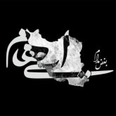 کاور آهنگ بغض مدام از ایهام