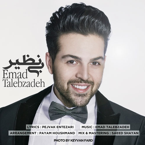 کاور آهنگ بی نظیر از عماد طالب زاده