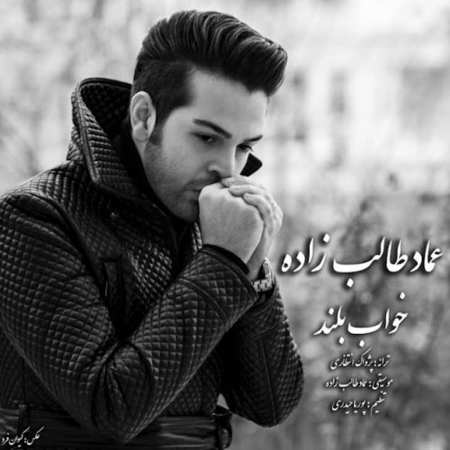 کاور آهنگ خواب بلند از عماد طالب زاده