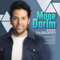 کاور آهنگ مگه داریم از عماد طالب زاده
