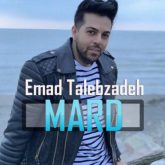 کاور آهنگ مرد از عماد طالب زاده