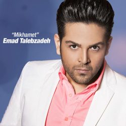 کاور آهنگ میخوامت از عماد طالب زاده