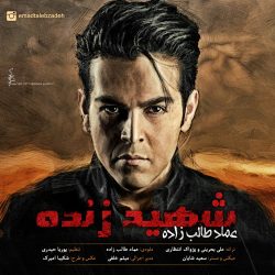 کاور آهنگ شهید زنده از عماد طالب زاده